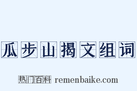 瓜步山揭文组词是什么意思的图片